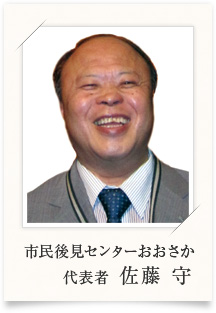 市民後見センターおおさか 代表者 佐藤守