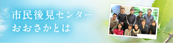 市民後見センターおおさかとは
