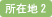 所在地2