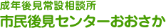 成年後見常設相談所 市民後見センターおおさか