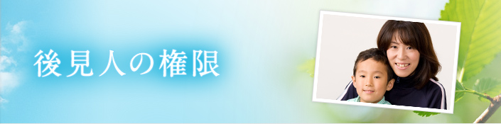 後見人の権限