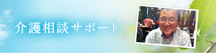 介護相談サポート