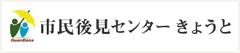 市民後見センター京都