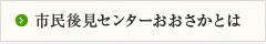 市民後見センターおおさかとは