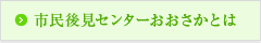 市民後見センターおおさかとは
