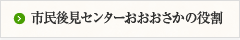 市民後見センターおおおさかの役割