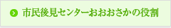 市民後見センターおおおさかの役割