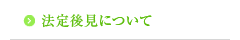 法定後見について