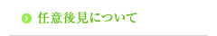 任意後見について