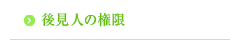 後見人の権限