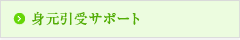 身元引受サポート
