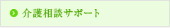 介護相談サポート