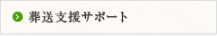 葬送支援サポート