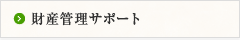 財産管理サポート