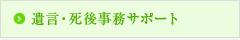 遺言・死後事務サポート