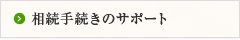 相続手続きのサポート