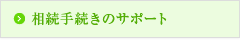 相続手続きのサポート