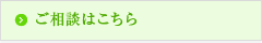 ご相談はこちら