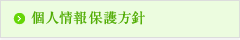 個人情報保護方針