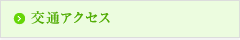 交通アクセス