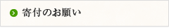 寄付のお願い