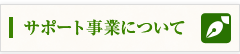 サポート事業について