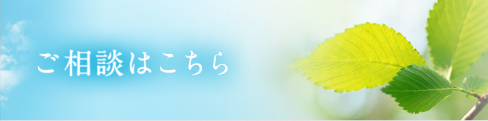 ご相談はこちら