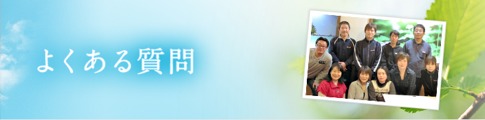 よくある質問