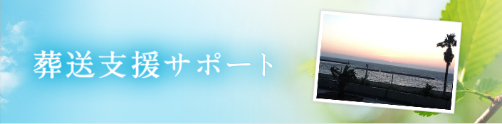葬送支援サポート