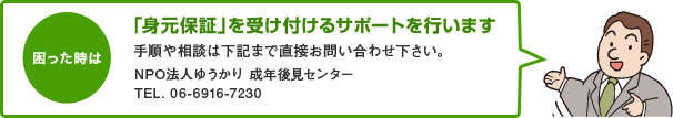 困った時は「身元保証」を受け付けるサポートを行います