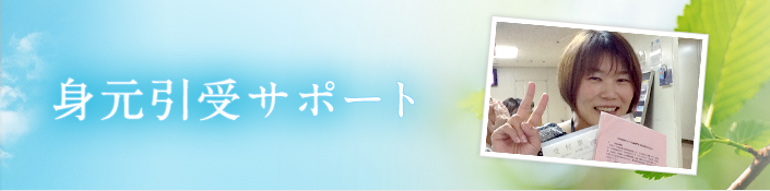 身元引受サポート