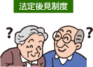 [画像]法定後見制度