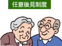 [画像]任意後見制度