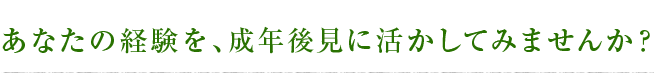 あなたの経験を、成年後見に活かしてみませんか？