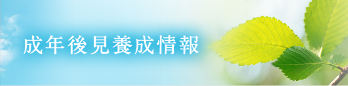 成年後見養成情報