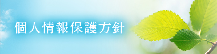 個人情報保護方針