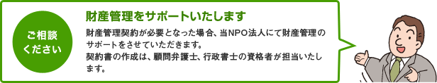 ご相談ください　財産管理をサポートいたします
