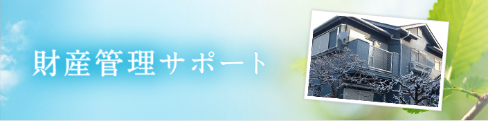 財産管理サポート