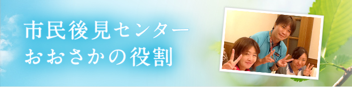 市民後見センターおおさかの役割